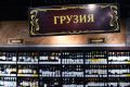 Россия в этом году стала закупать меньше грузинского вина