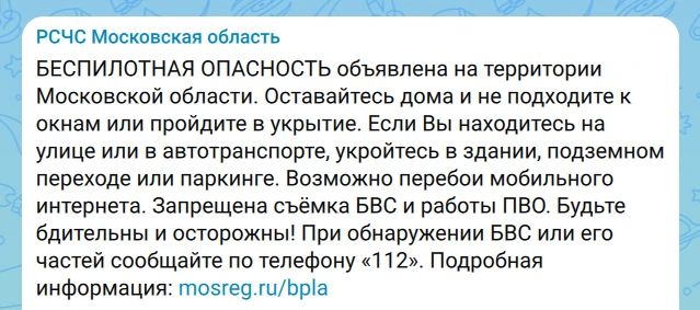 Беспилотная опасность объявлена на территории Московской области, сообщает РСЧС