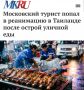 «Московский турист попал в реанимацию в Таиланде после острой уличной еды»: У туриста из Москвы произошла остановка сердца после местного фастфуда