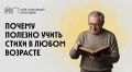 Как стихи помогают сохранить память