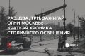 Как Москва прошла путь от масляных фонарей до миллиона огней