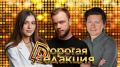 Дорогая Редакция — сегодня в 18:00
