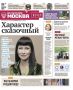 Эксклюзивы «Вечерней Москвы» из нового газетного выпуска — в удобной подборке