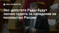 Экс-депутата Рады Мосийчука* будут заочно судить в Москве за нападение на посольство в Киеве