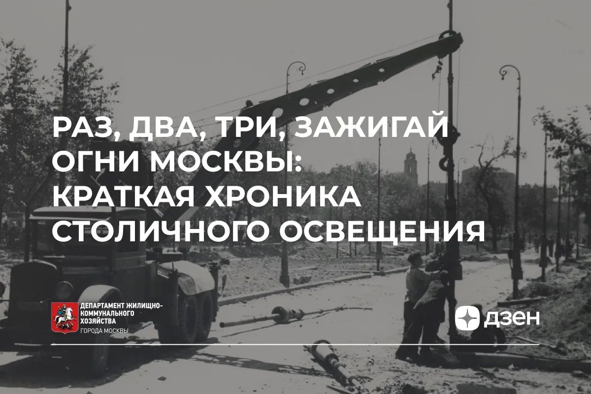 Как Москва прошла путь от масляных фонарей до миллиона огней
