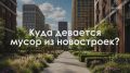 Пылесос для пакетов с мусором: как устроен сбор отходов в московских новостройках