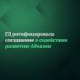 Госдума ратифицировала соглашение о содействии реализации госпрограммы социально-экономического развития Республики Абхазия на 2026-2030 годы, подписанное в Москве 27 декабря 2025 года