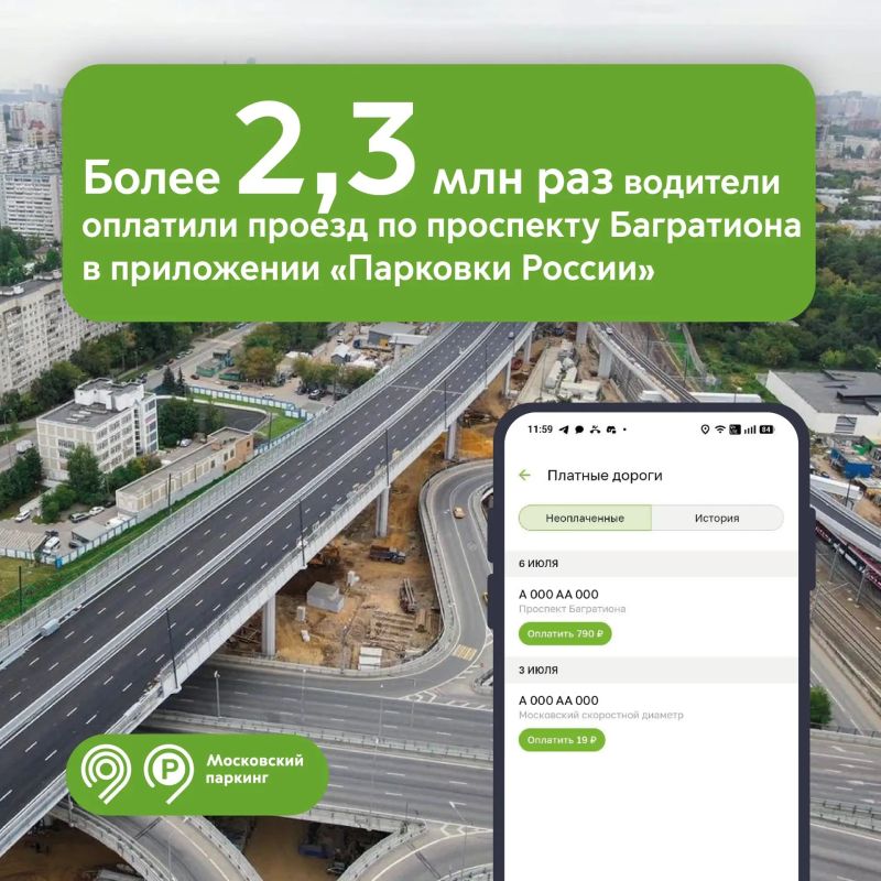 Оплачивать проезд по проспекту Багратиона удобно и быстро через приложение «Парковки России»