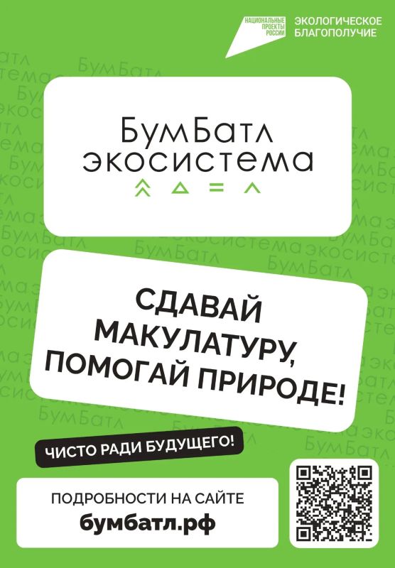 Присоединяйтесь к Всероссийской акции по сбору макулатуры «БумБатл»