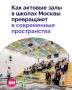 В московских школах привычные актовые залы становятся многофункциональными пространствами