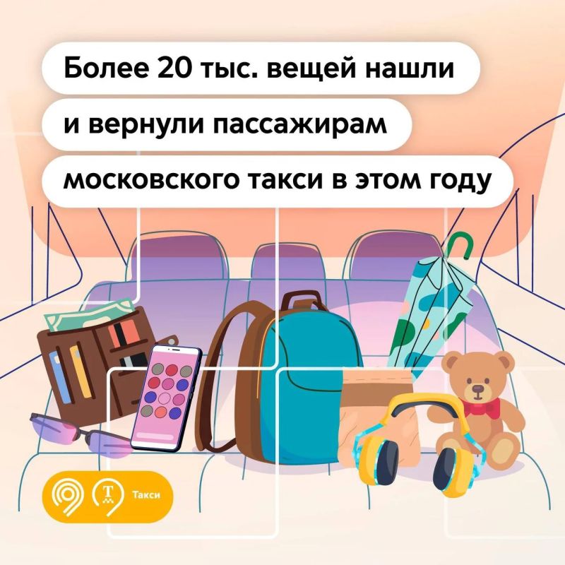 22 июля отмечают День находок! А вы знаете, что чаще всего находят в московском такси?