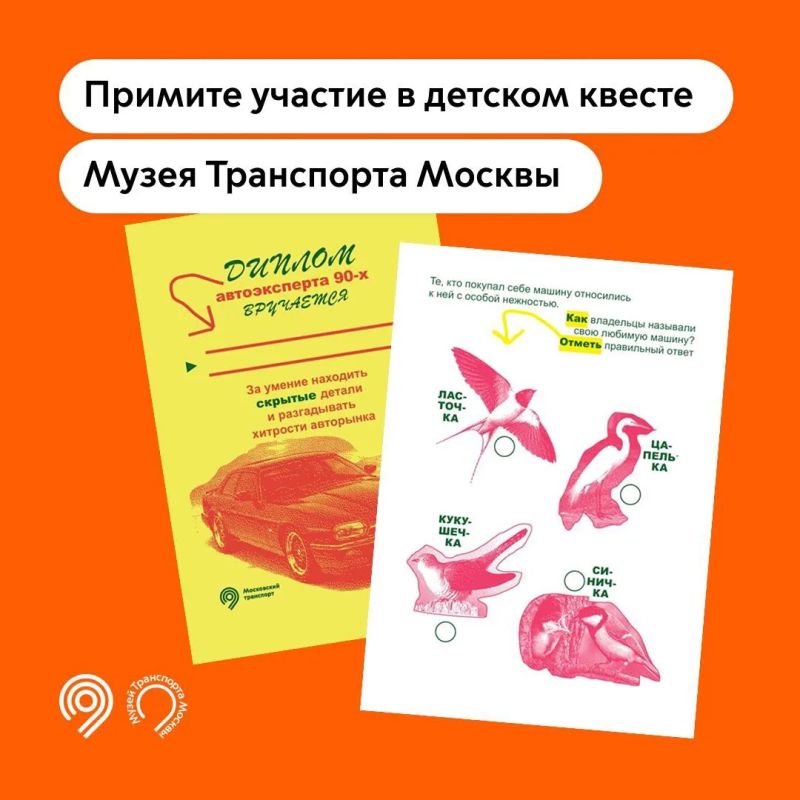 Узнайте больше об автомобильной культуре 90-х годов на новом детском квесте Музея Транспорта Москвы