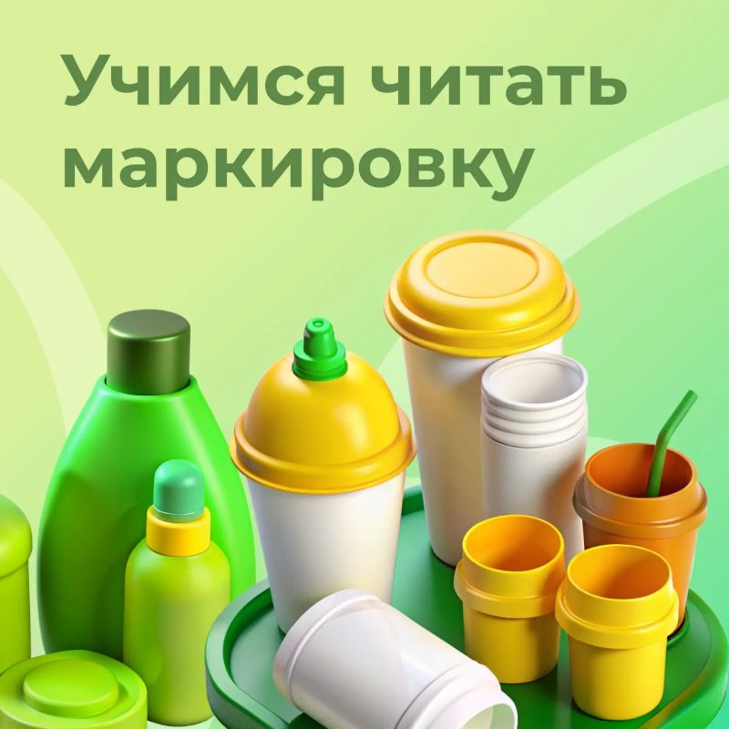 Перед тем как отправить пластик на переработку, стоит посмотреть на его маркировку