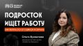 Как защитить подростка от обмана при поиске подработки