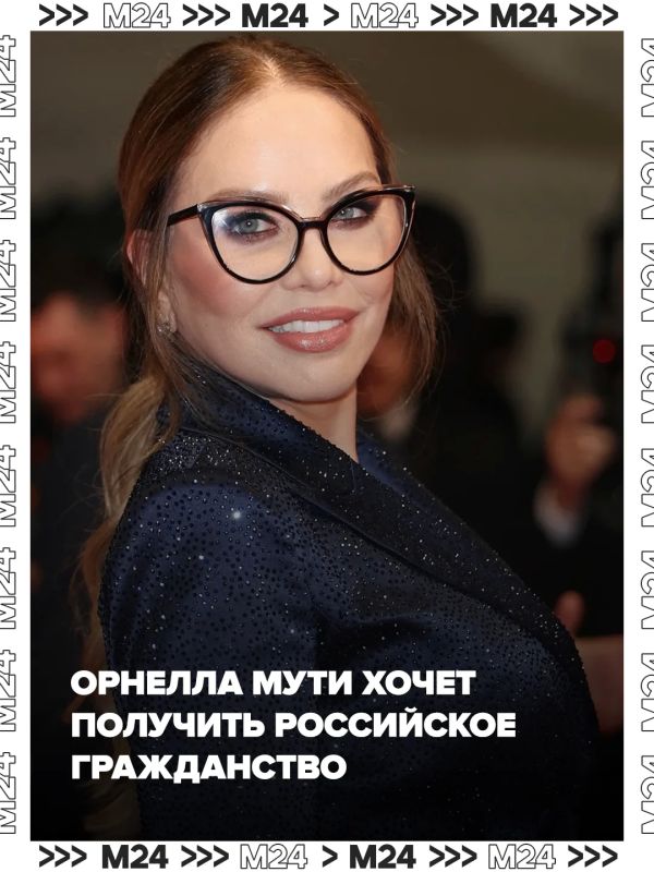 «У нас есть русские корни»: Орнелла Мути подала документы на гражданство России