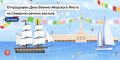 Отпразднуем День Военно-Морского Флота на Северном речном вокзале!