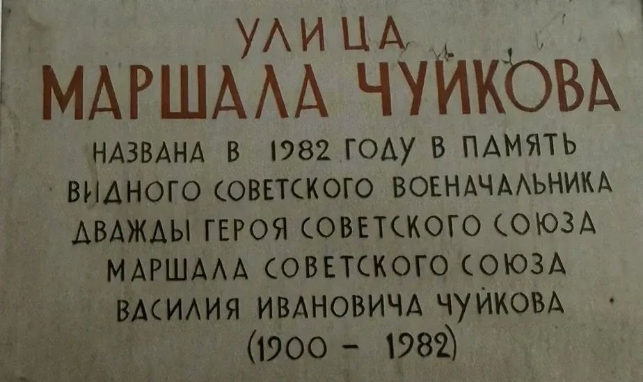 Сегодня в рамках раздела «Герои Родины в названиях улиц Москвы» нашей рубрики #НациональнаяТопонимикаМосквы рассказываем про улицу Маршала Чуйкова: Сегодня в рамках раздела «Герои Родины в названиях улиц Москвы» нашей рубрики #НациональнаяТопонимикаМосквы рассказываем про улицу Маршала Чуйкова: