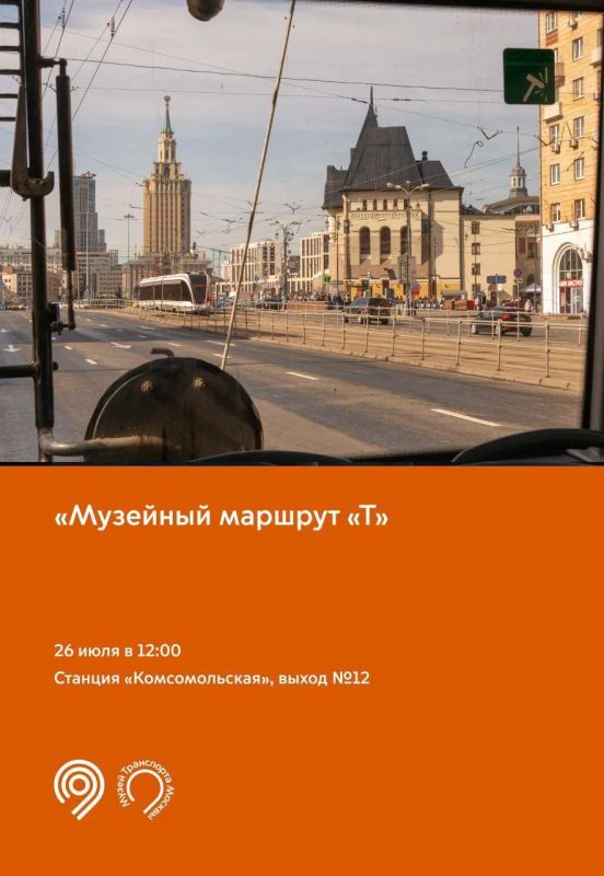 Исследуем столицу вместе с Музеем Транспорта Москвы! Исследуем столицу вместе с Музеем Транспорта Москвы!