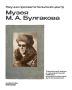 Кабинет главного булгаковеда