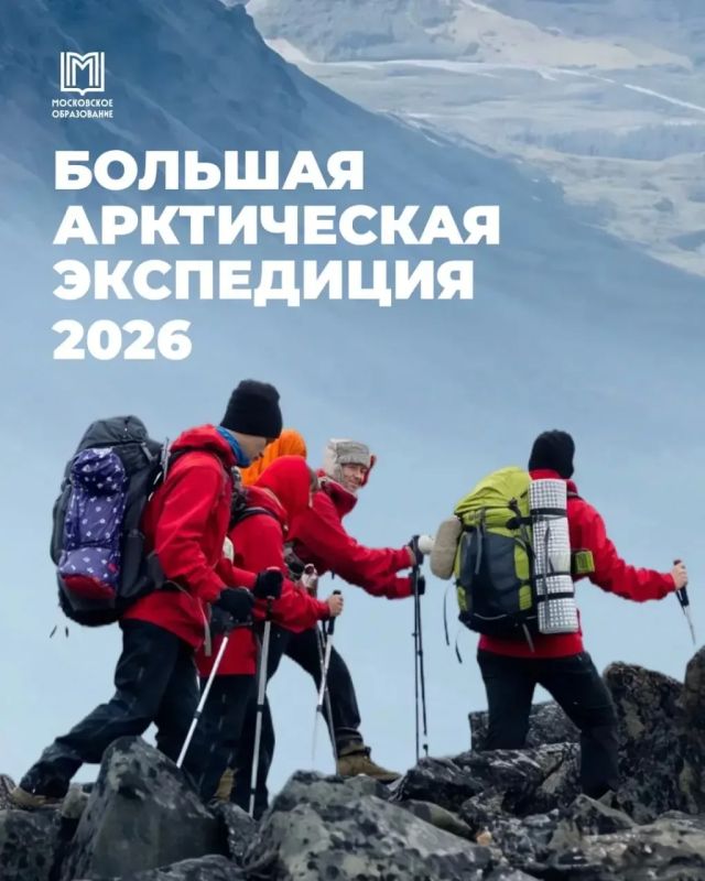 Арктика, встречай!. Совсем скоро школьники и студенты колледжей отправятся в Большую Арктическую Экспедицию «В этом году участие в отборочных этапах приняли свыше 10 тысяч ребят