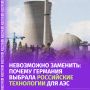 Германия не смогла отказаться от российского ядерного топлива