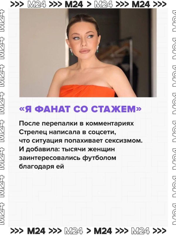 Надежде Стрелец досталось за мнение о футболе Надежде Стрелец досталось за мнение о футболе