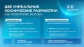 Сергей Собянин: В ОЭЗ "Технополис Москва" создали две уникальные разработки для космоса
