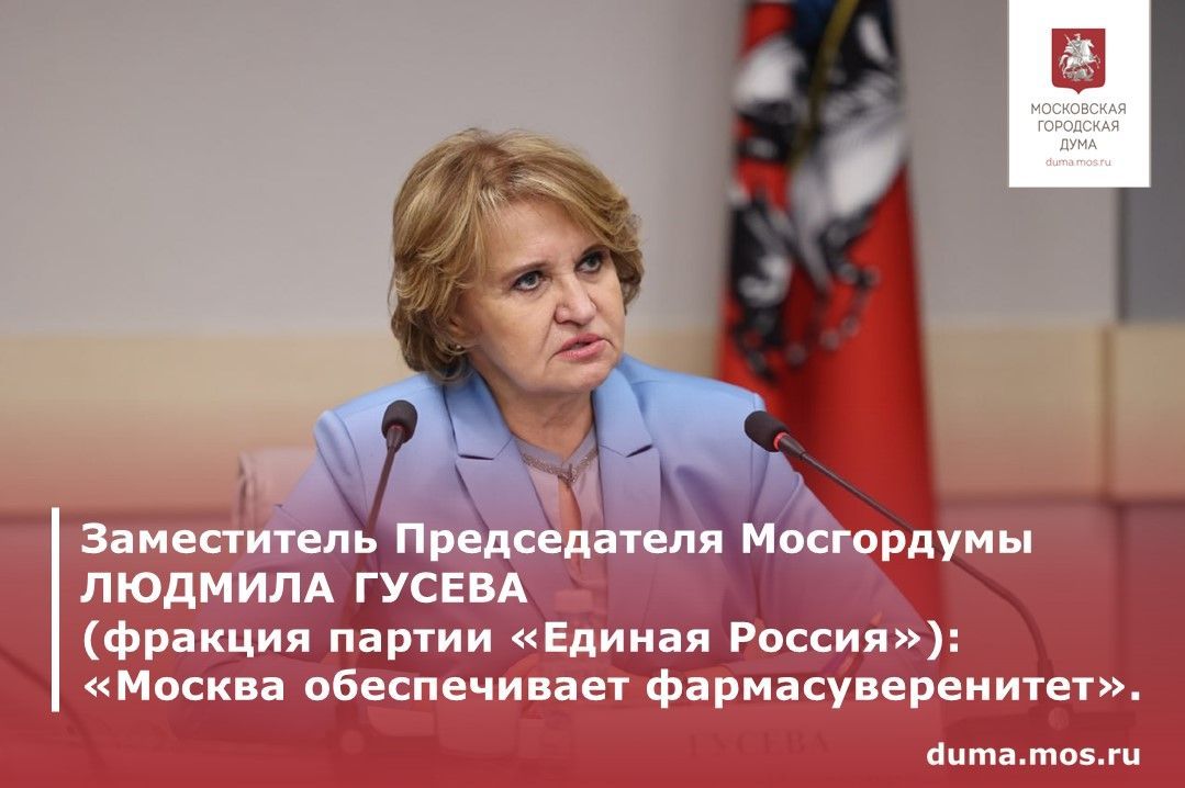 Заместитель Председателя Мосгордумы, председатель комиссии МГД по экономической и социальной политике Людмила Гусева (фракция партии «Единая Россия») рассказала, как Москва обеспечивает фармасуверенитет: