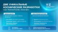 Уникальные изобретения для космоса создали в ОЭЗ «Технополис Москва»