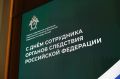 В столичном СК наградили лучших офицеров в День сотрудника органов следствия