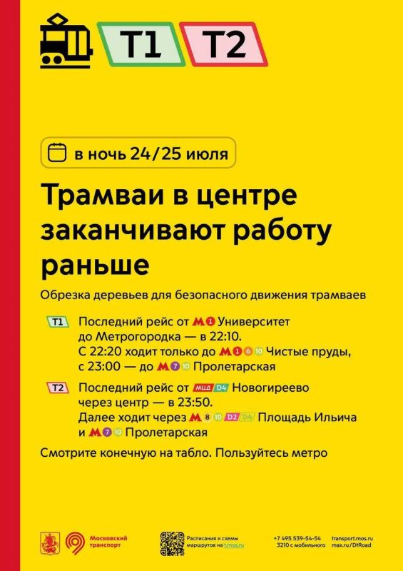 В центре Москвы трамваи в ночь на 25 июля закончат работу раньше обычного
