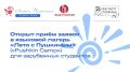 #Анонс. С 23 августа по 5 сентября 2026 года Институт Пушкина при поддержке Фонда «Русский мир» проводит второй языковой лагерь «Лето с Пушкиным» («Pushkin Camp») для одарённых зарубежных студентов