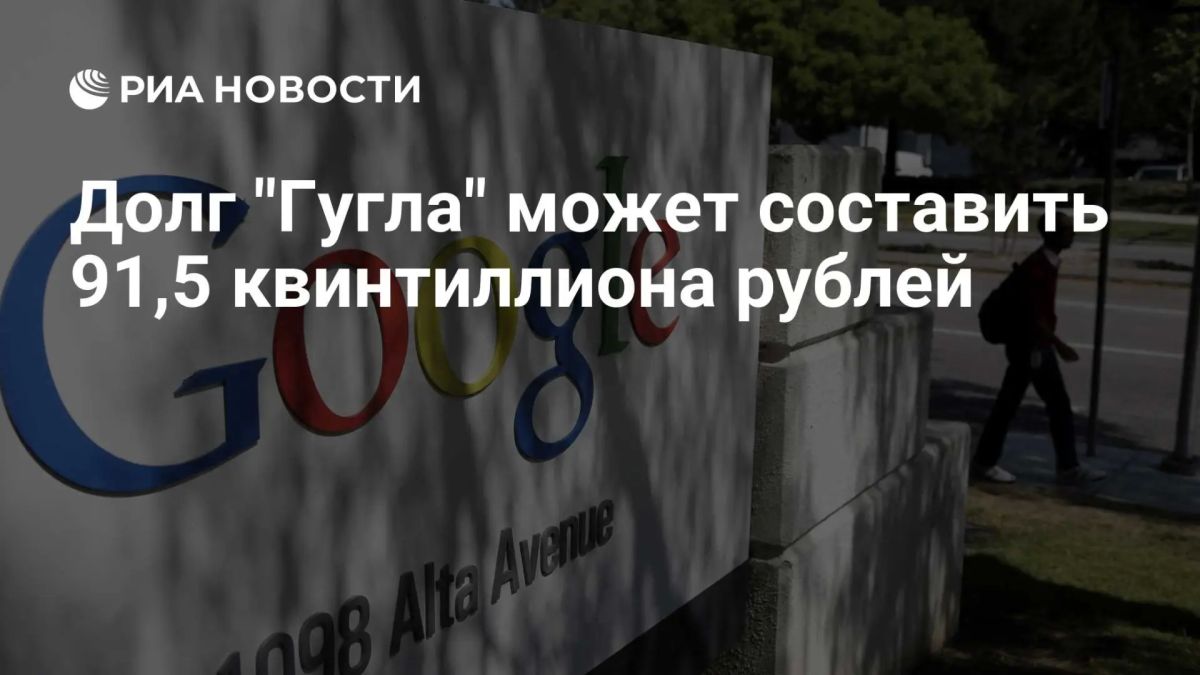 Более 91,5 квинтиллиона рублей может составить долг российской «дочки» Google