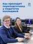 Преподаватели тоже учатся!