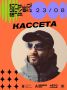 Бежим под КАССЕТУ. Не можем остановиться анонсировать артистов Большого фестиваля бега, да и зачем? 23 августа для участников события выступит «КАССЕТА» — проект, который работает с электронным звуком так, будто собирает его...