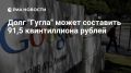 Более 91,5 квинтиллиона рублей может составить долг российской «дочки» Google
