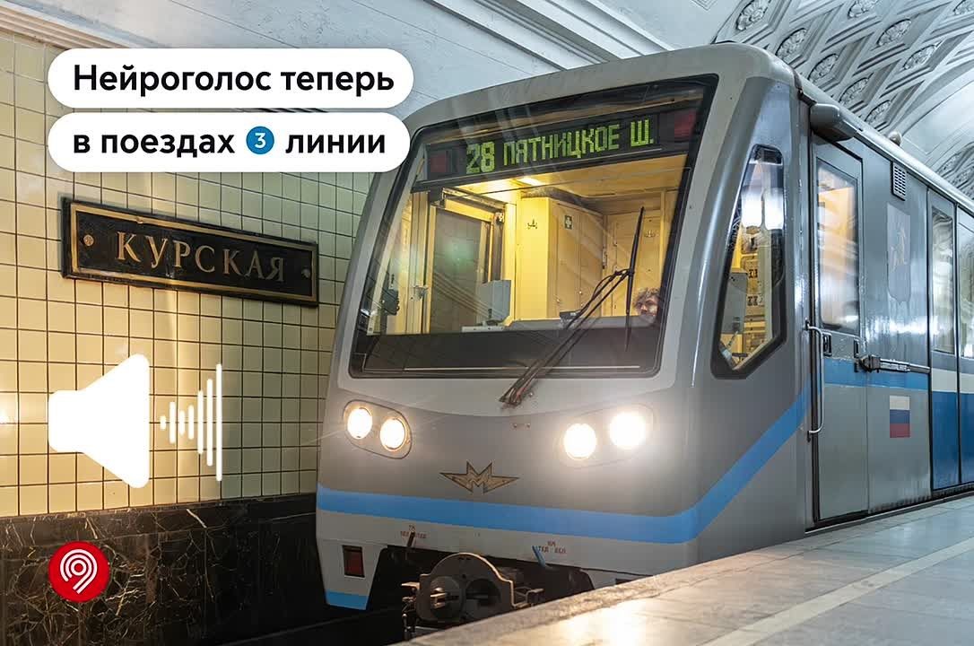 Нейроголос теперь объявляет станции на Арбатско-Покровской линии метро