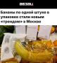 «Бананы по одной штуке в упаковке стали новым «трендом» в Москве»: Одна штука стоит почти как один кг - 100 рублей