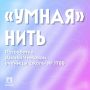 Умные колонки, дома, часы, а теперь ещё и нити!