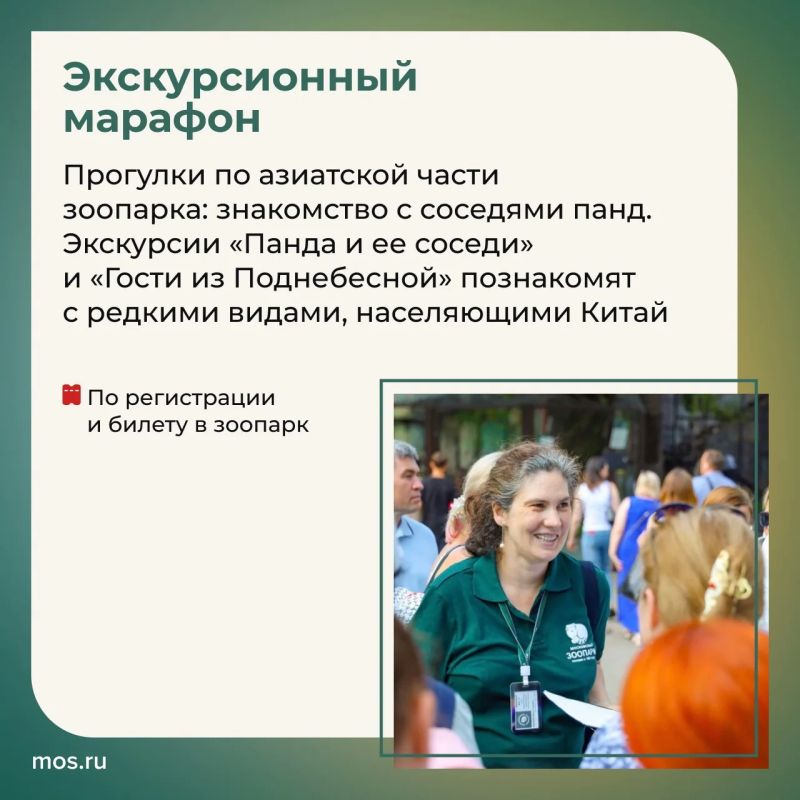 С 25 июля по 2 августа Московский зоопарк приглашает на Неделю панд С 25 июля по 2 августа Московский зоопарк приглашает на Неделю панд