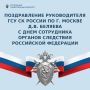 Поздравление руководителя столичного Следственного комитета с Днём сотрудника органов следствия Российской Федерации