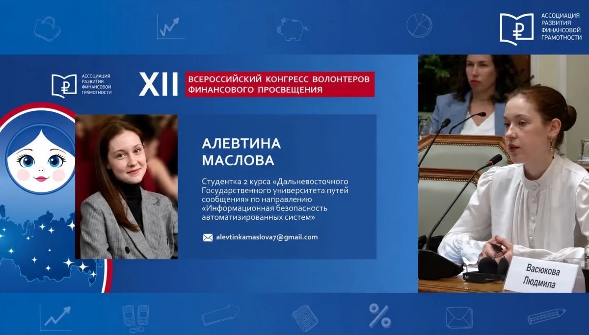 Студентка ДВГУПС презентовала главе Банка России проект по повышению финансовой грамотности молодёжи Студентка ДВГУПС презентовала главе Банка России проект по повышению финансовой грамотности молодёжи