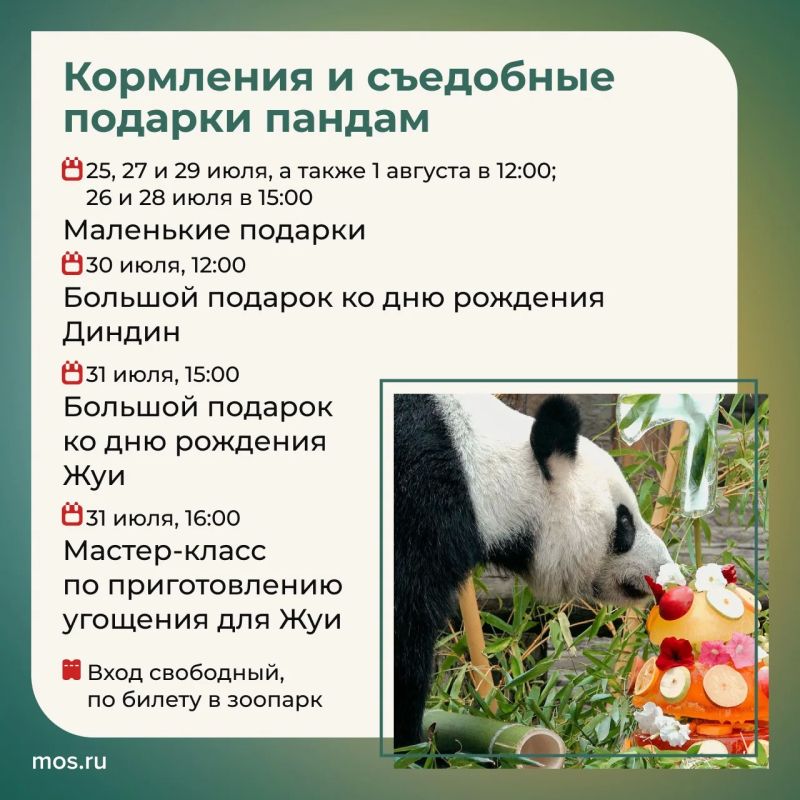 С 25 июля по 2 августа Московский зоопарк приглашает на Неделю панд С 25 июля по 2 августа Московский зоопарк приглашает на Неделю панд