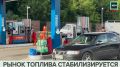 Паники больше нет: очереди на заправках почти исчезли, цены держатся в одном диапазоне, а приложения с картами заправок стали неактуальны