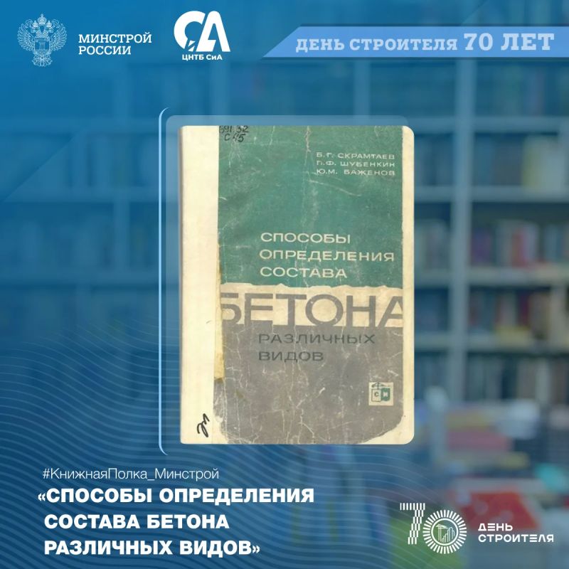 Сегодня в рубрике #КнижнаяПолка_Минстрой — издание, которое научит на основе технологических достижений определять состав для разных видов бетона