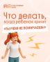 «Мама, ты не понимаешь!». Эта фраза часто звучит не потому, что ребенок действительно не хочет вас слышать