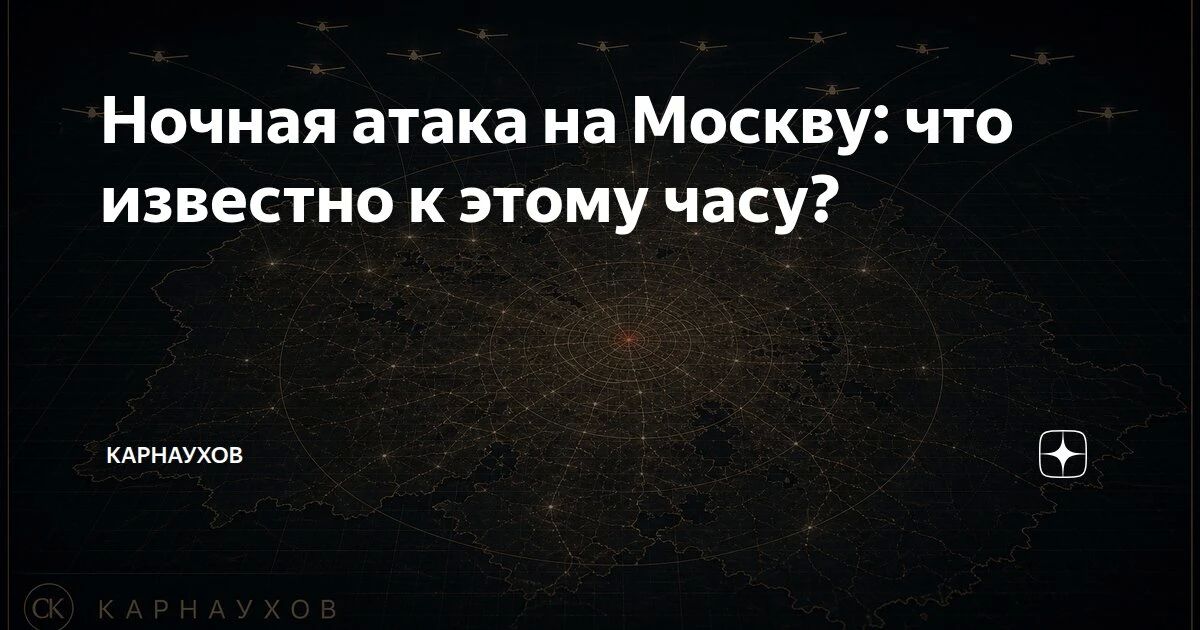 Сергей Карнаухов: Ночная атака на Москву: что известно к этому часу?