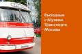 Проведите первые выходные августа с Музеем Транспорта Москвы!