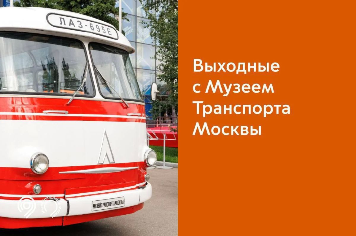 Проведите первые выходные августа с Музеем Транспорта Москвы!