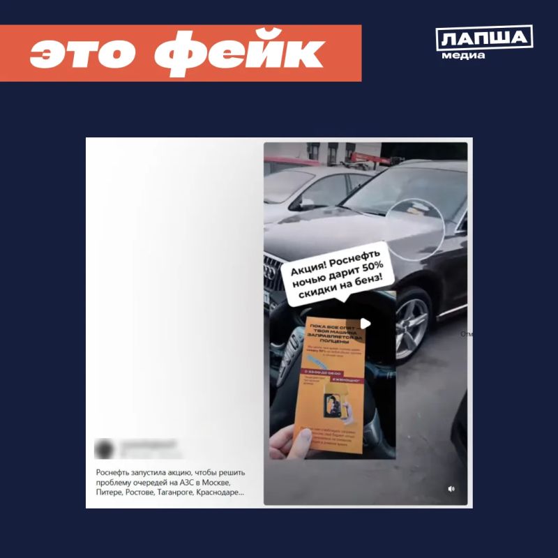 В соцсетях пишут, что «Роснефть» якобы запустила акцию с 50% скидкой на топливо в ночное время в Москве, Санкт-Петербурге, Ростове-на-Дону, Таганроге, Краснодаре и Самаре